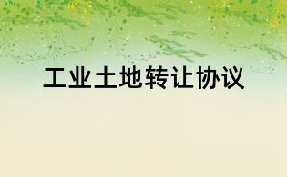 工業土地轉讓協議