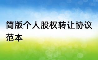 簡版?zhèn)€人股權轉讓協(xié)議范本