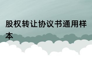 股權轉讓協議書通用樣本