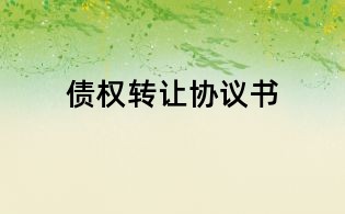 債權轉讓協議書