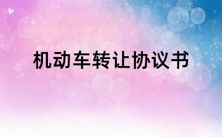 機動車轉(zhuǎn)讓協(xié)議書