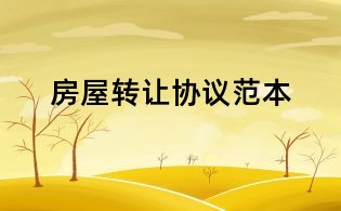 房屋轉(zhuǎn)讓協(xié)議范本