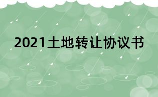 2021土地轉讓協議書