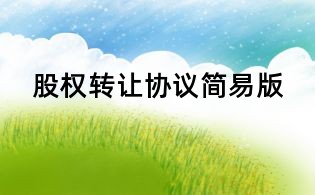 股權(quán)轉(zhuǎn)讓協(xié)議簡易版