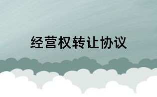 經營權轉讓協議