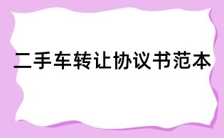 二手車轉(zhuǎn)讓協(xié)議書范本