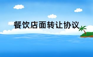 餐飲店面轉讓協議