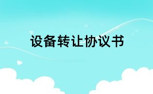 設備轉讓協議書