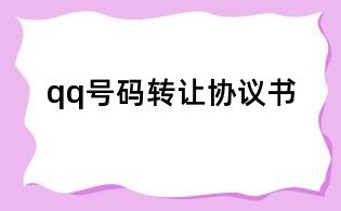 qq號碼轉讓協議書