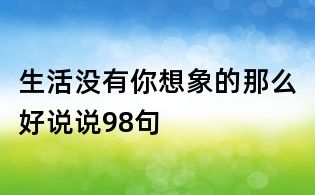 生活沒有你想象的那么好說說98句