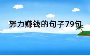 努力賺錢的句子79句