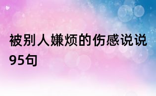 被別人嫌煩的傷感說說95句