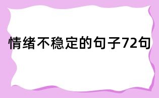 情緒不穩定的句子72句