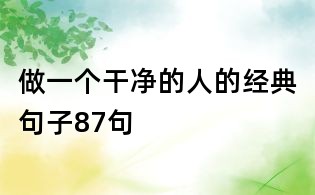 做一個(gè)干凈的人的經(jīng)典句子87句