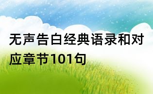 無聲告白經典語錄和對應章節101句
