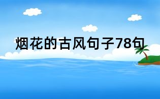 煙花的古風句子78句