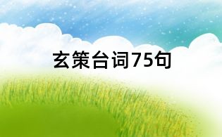 玄策臺詞75句