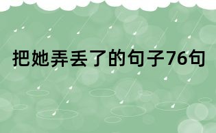 把她弄丟了的句子76句