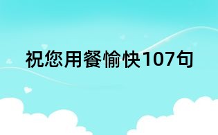 祝您用餐愉快107句