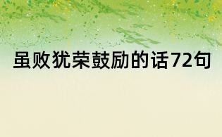 雖敗猶榮鼓勵(lì)的話72句