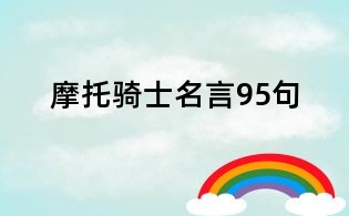 摩托騎士名言95句