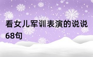看女兒軍訓(xùn)表演的說說68句