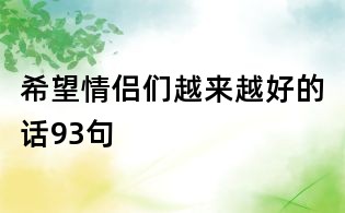 希望情侶們?cè)絹?lái)越好的話93句