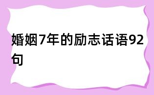 婚姻7年的勵(lì)志話語92句