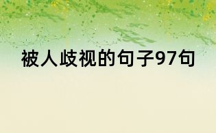 被人歧視的句子97句