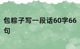 包粽子寫一段話60字66句