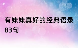 有妹妹真好的經(jīng)典語錄83句