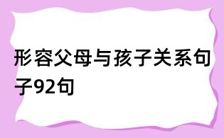 形容父母與孩子關系句子92句