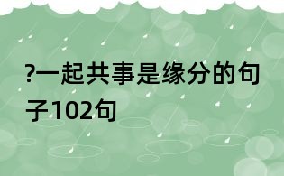 一起共事是緣分的句子102句