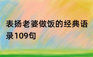 表揚老婆做飯的經典語錄109句