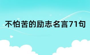 不怕苦的勵(lì)志名言71句