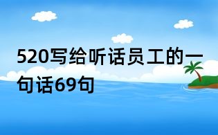 520寫給聽話員工的一句話69句