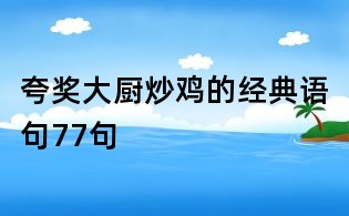 夸獎大廚炒雞的經典語句77句