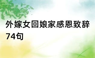 外嫁女回娘家感恩致辭74句