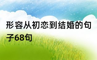 形容從初戀到結婚的句子68句