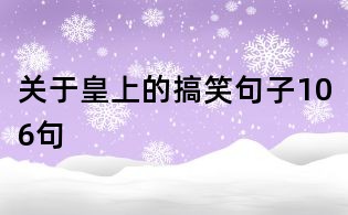 關(guān)于皇上的搞笑句子106句