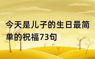 今天是兒子的生日最簡單的祝福73句