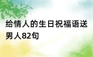 給情人的生日祝福語送男人82句
