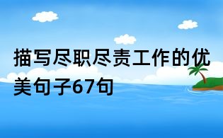 描寫盡職盡責(zé)工作的優(yōu)美句子67句