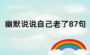 幽默說說自己老了87句