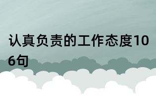 認(rèn)真負(fù)責(zé)的工作態(tài)度106句
