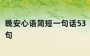 晚安心語簡短一句話53句
