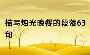 描寫燭光晚餐的段落63句