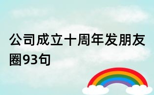 公司成立十周年發朋友圈93句