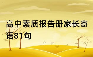 高中素質(zhì)報(bào)告冊家長寄語81句