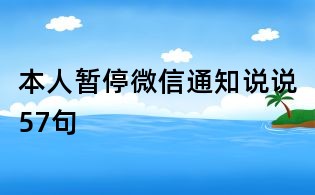 本人暫停微信通知說(shuō)說(shuō)57句